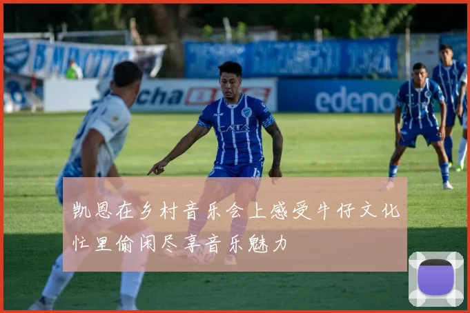 凯恩在乡村音乐会上感受牛仔文化忙里偷闲尽享音乐魅力