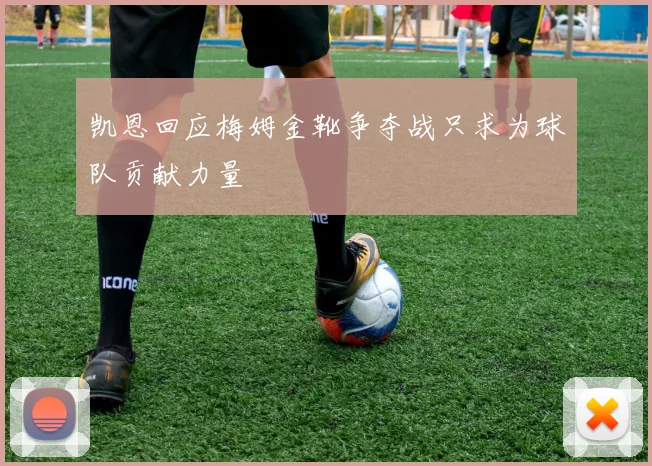 凯恩回应梅姆金靴争夺战只求为球队贡献力量